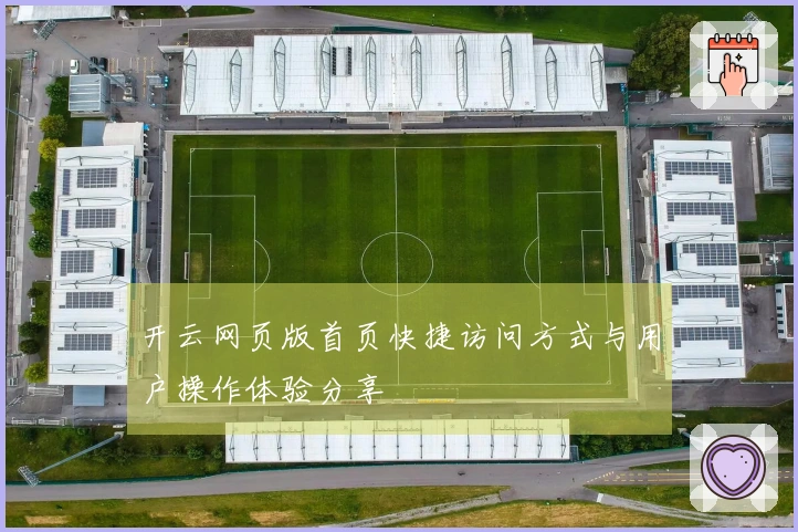 开云网页版首页快捷访问方式与用户操作体验分享