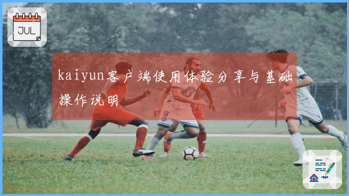 kaiyun客户端使用体验分享与基础操作说明