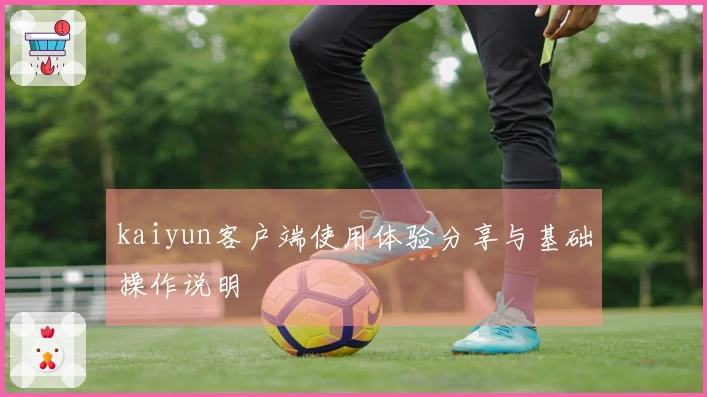 kaiyun客户端使用体验分享与基础操作说明