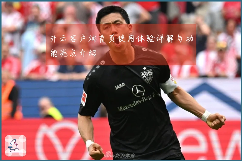 开云客户端首页使用体验详解与功能亮点介绍