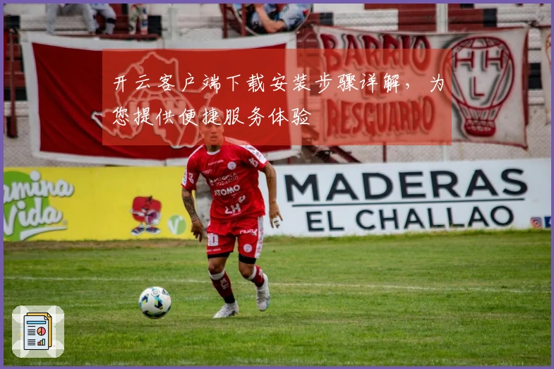 开云客户端下载安装步骤详解，为您提供便捷服务体验