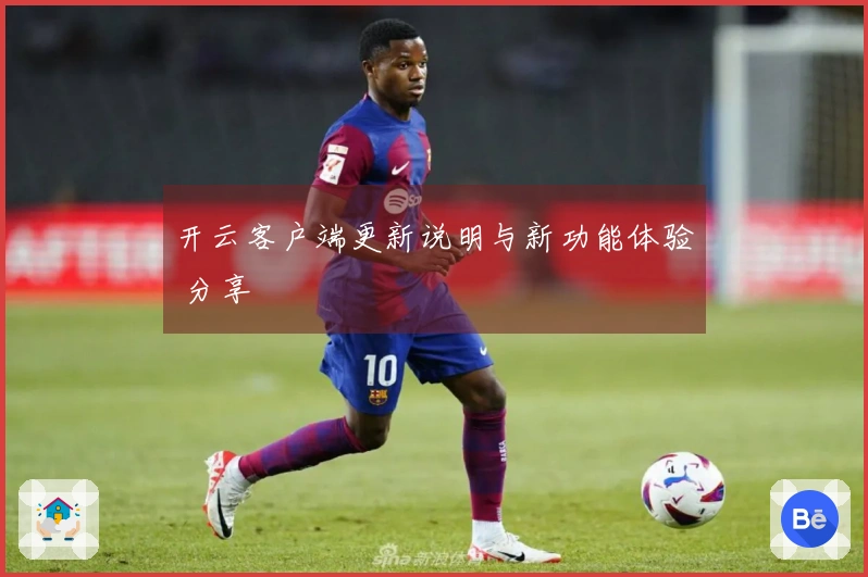 开云客户端更新说明与新功能体验 分享