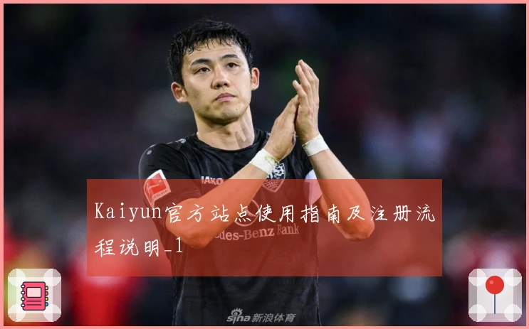 Kaiyun官方站点使用指南及注册流程说明_1