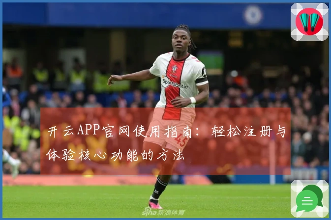 开云APP官网使用指南：轻松注册与体验核心功能的方法