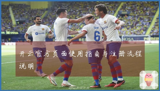 开云官方页面使用指南与注册流程说明