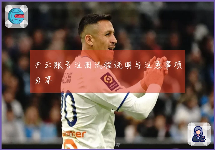 开云账号注册流程说明与注意事项分享