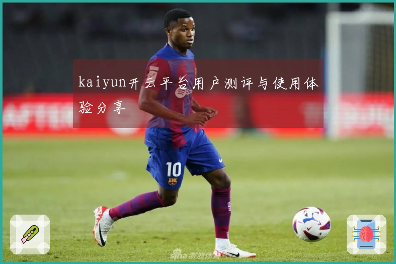 kaiyun开云平台用户测评与使用体验分享